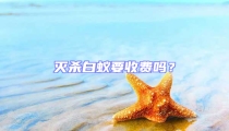 滅殺白蟻要收費嗎？
